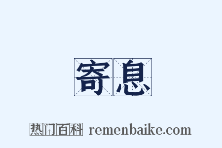 寄息是什么意思的图片